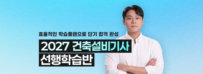 건축설비기사 선행학습반