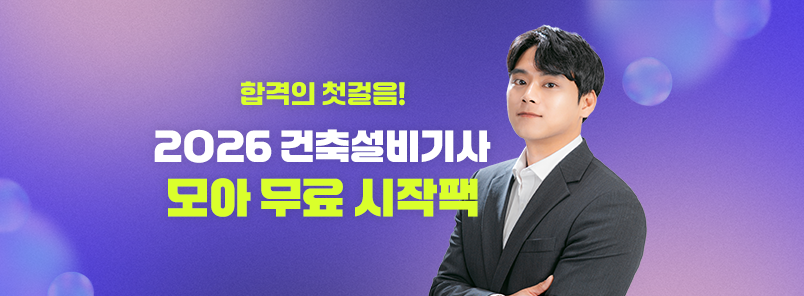 2026 건축설비기사 무료 시작팩