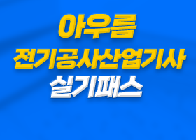 아우름 전기공사산업기사 실기패스