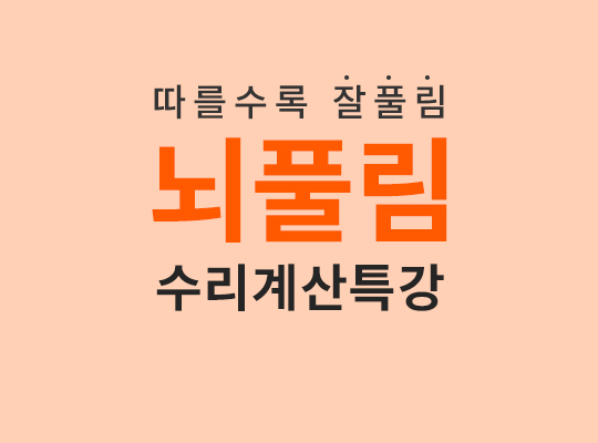 뇌풀림 수리계산 특강