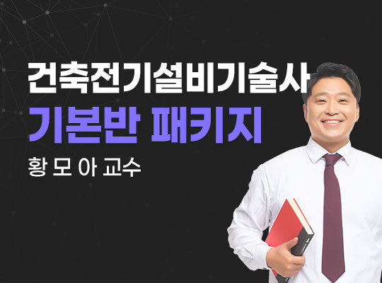 [황모아] 건축전기설비기술사 기본반 패키지_NEW