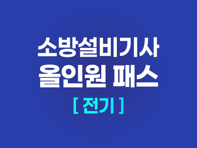 2026 소방설비기사 (전기) 올인원 패스_NEW