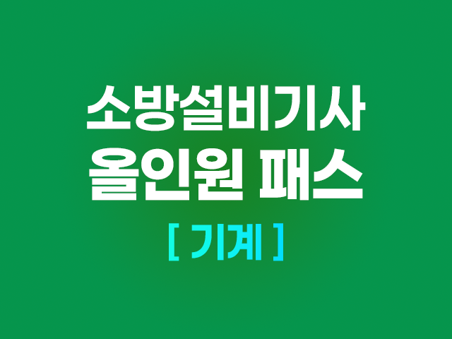 2026 소방설비기사 (기계) 올인원 패스_NEW