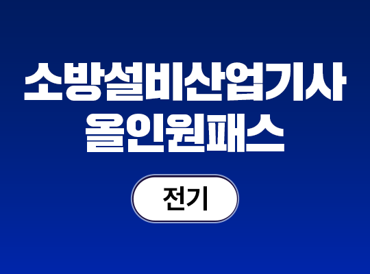 2026 소방설비산업기사(전기) 올인원 패스_NEW