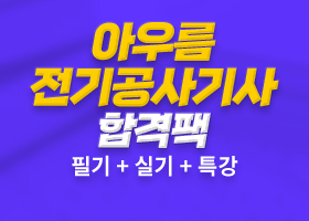 아우름 전기공사기사 합격팩