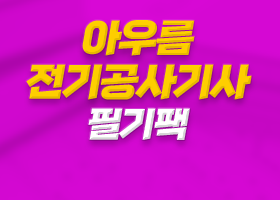아우름 전기공사기사 필기팩