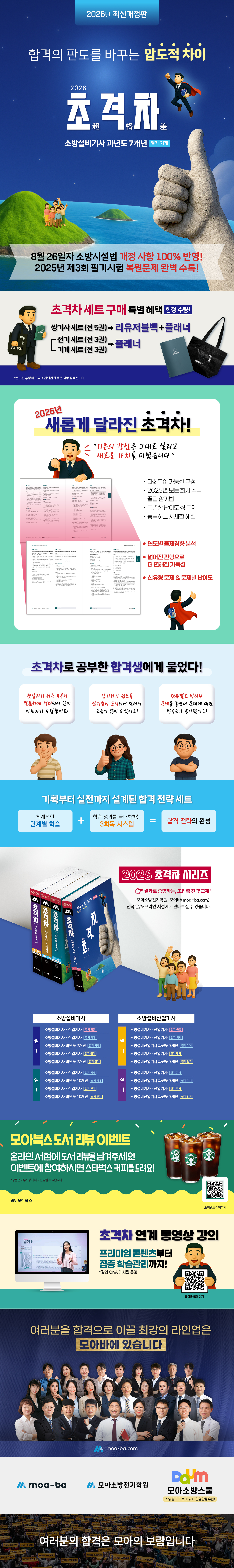 [상세페이지] 2026 초격차 소방설비기사 과년도 7개년 필기 기계_251216(배너교체).jpg